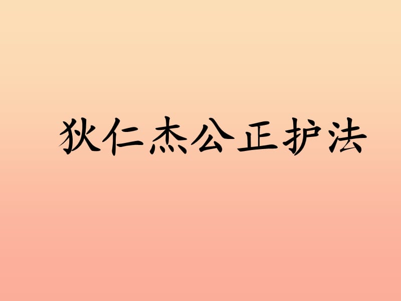 六年级语文下册 第2单元 7《狄仁杰公正护法》课件8 语文S版.ppt_第1页