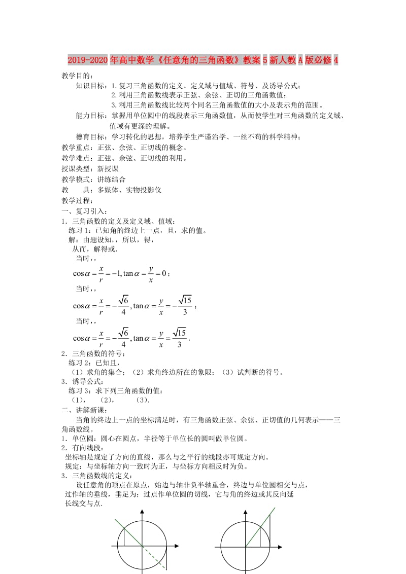 2019-2020年高中数学《任意角的三角函数》教案5新人教A版必修4.doc_第1页