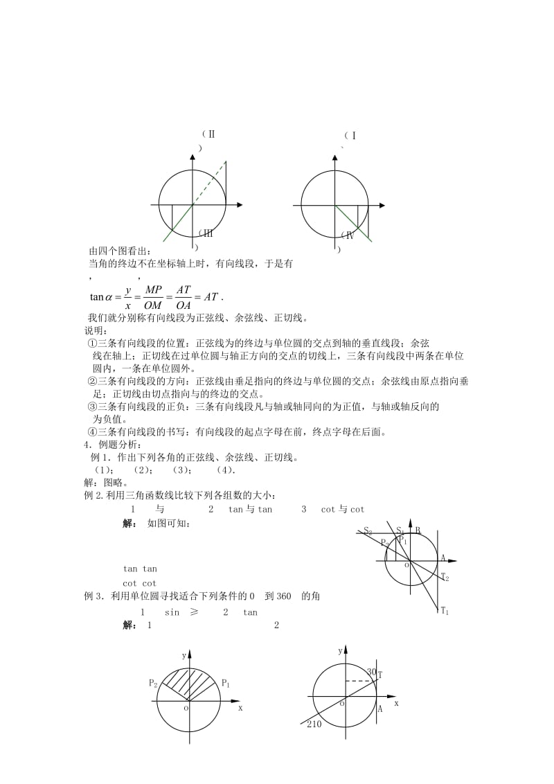 2019-2020年高中数学《任意角的三角函数》教案5新人教A版必修4.doc_第2页