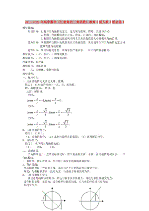 2019-2020年高中數(shù)學(xué)《任意角的三角函數(shù)》教案5新人教A版必修4.doc