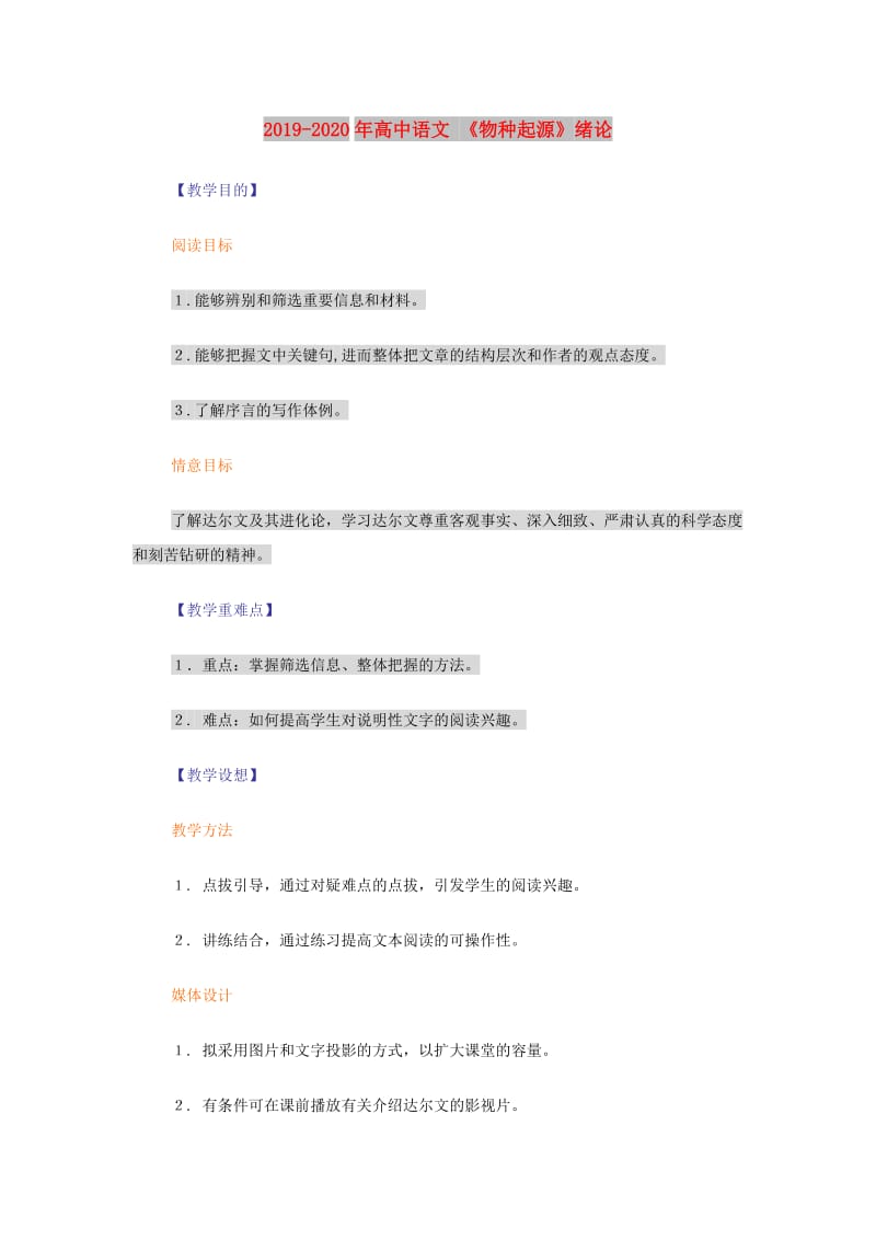 2019-2020年高中语文 《物种起源》绪论.doc_第1页