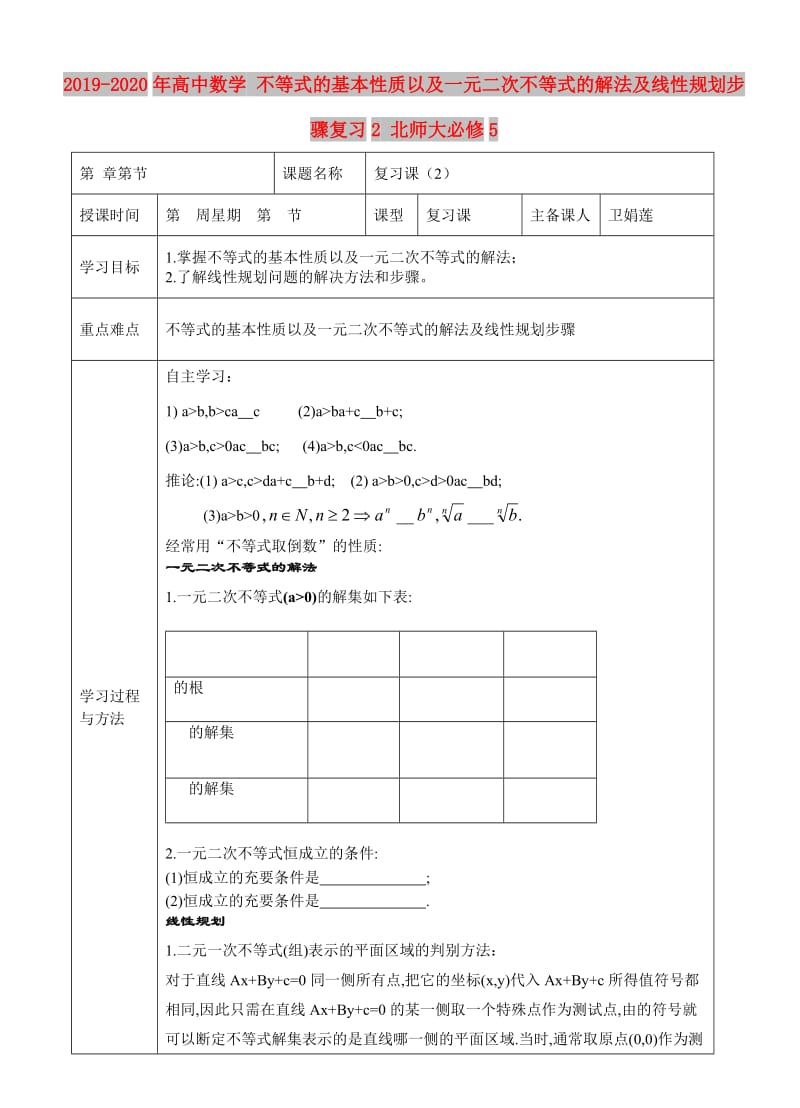 2019-2020年高中数学 不等式的基本性质以及一元二次不等式的解法及线性规划步骤复习2 北师大必修5.doc_第1页