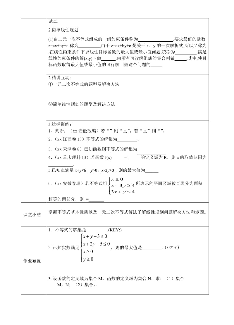 2019-2020年高中数学 不等式的基本性质以及一元二次不等式的解法及线性规划步骤复习2 北师大必修5.doc_第2页