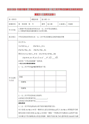 2019-2020年高中數(shù)學(xué) 不等式的基本性質(zhì)以及一元二次不等式的解法及線性規(guī)劃步驟復(fù)習(xí)2 北師大必修5.doc