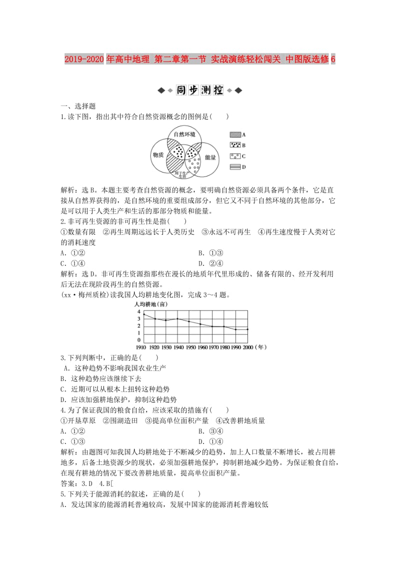 2019-2020年高中地理 第二章第一节 实战演练轻松闯关 中图版选修6.doc_第1页