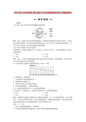 2019-2020年高中地理 第二章第一節(jié) 實戰(zhàn)演練輕松闖關(guān) 中圖版選修6.doc