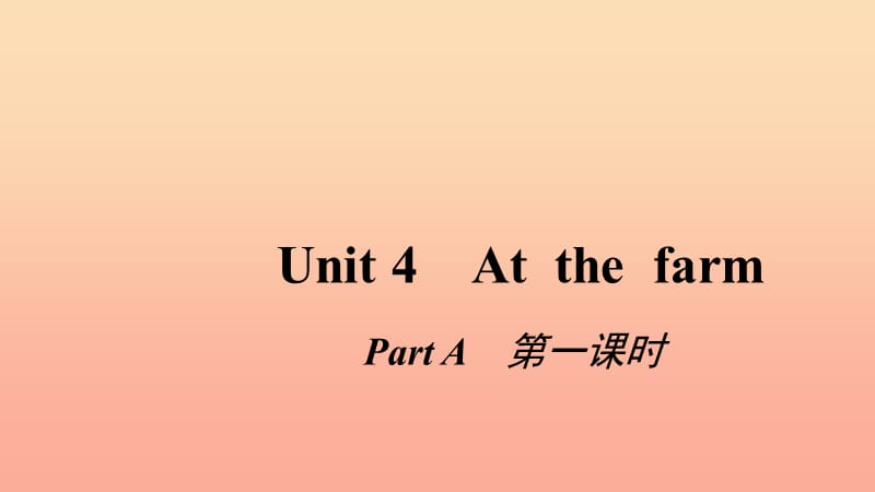四年级英语下册 Unit 4 At the farm Pɑrt A第一课时习题课件 人教PEP版.ppt_第1页