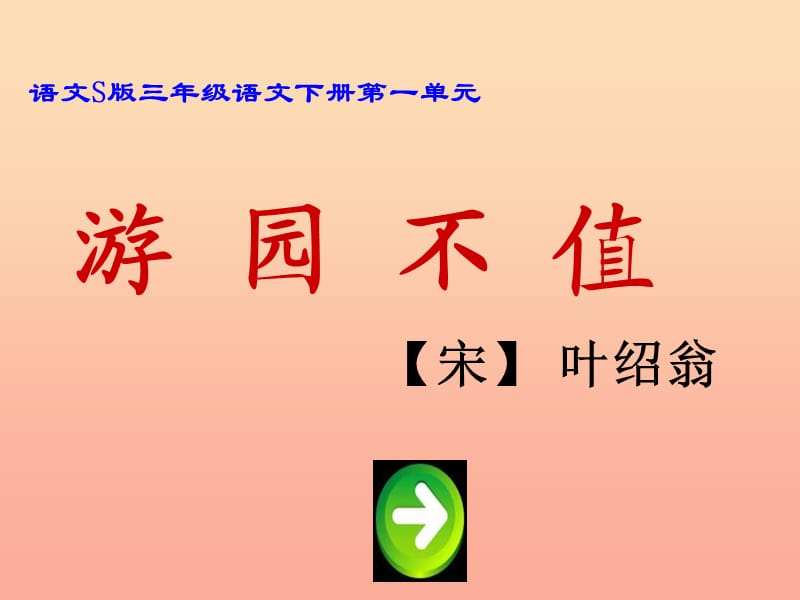 三年级语文下册 第1单元 3《古诗两首》游园不值课件1 语文S版.ppt_第1页