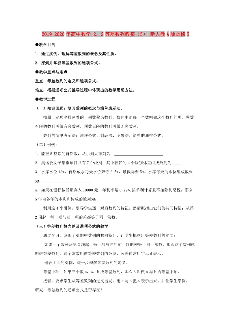 2019-2020年高中数学 2．2等差数列教案（5） 新人教A版必修5.doc_第1页