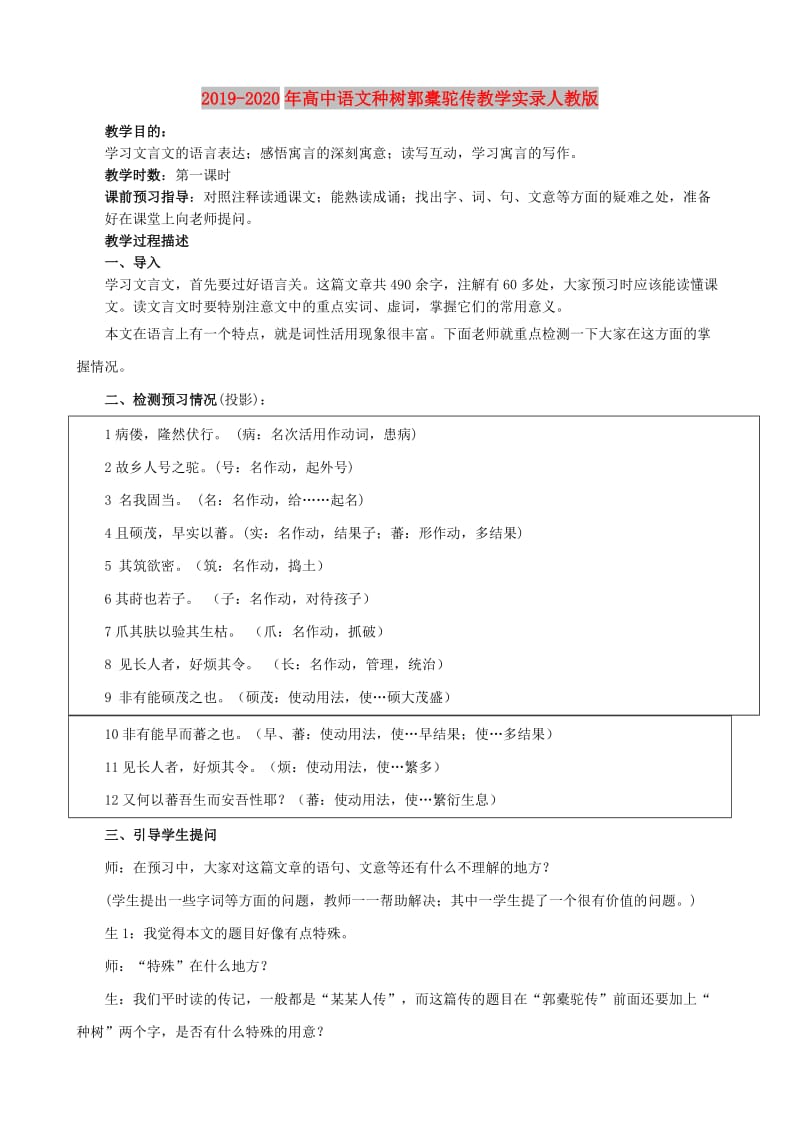 2019-2020年高中语文种树郭橐驼传教学实录人教版.doc_第1页