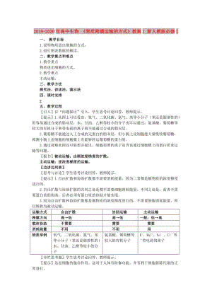 2019-2020年高中生物 《物質(zhì)跨膜運(yùn)輸?shù)姆绞健方贪? 新人教版必修1.doc