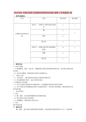 2019-2020年高中生物《生物體中的有機化合物》教案5 滬科版第一冊.doc