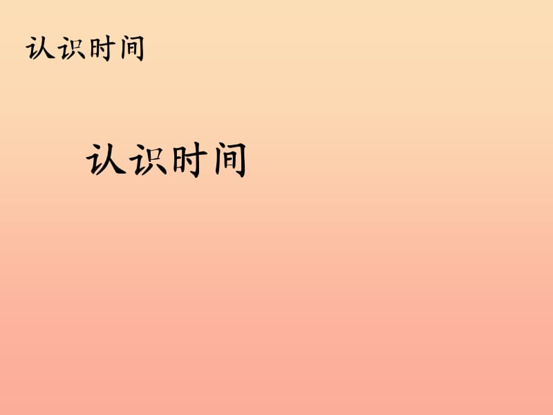 2019秋二年级数学上册 第7单元 认识时间课件2 新人教版.ppt_第1页