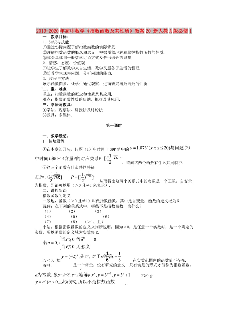 2019-2020年高中数学《指数函数及其性质》教案20 新人教A版必修1.doc_第1页