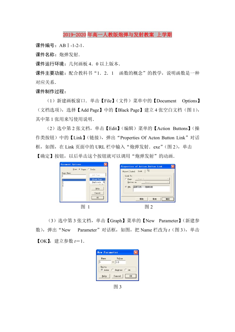 2019-2020年高一人教版炮弹与发射教案 上学期.doc_第1页