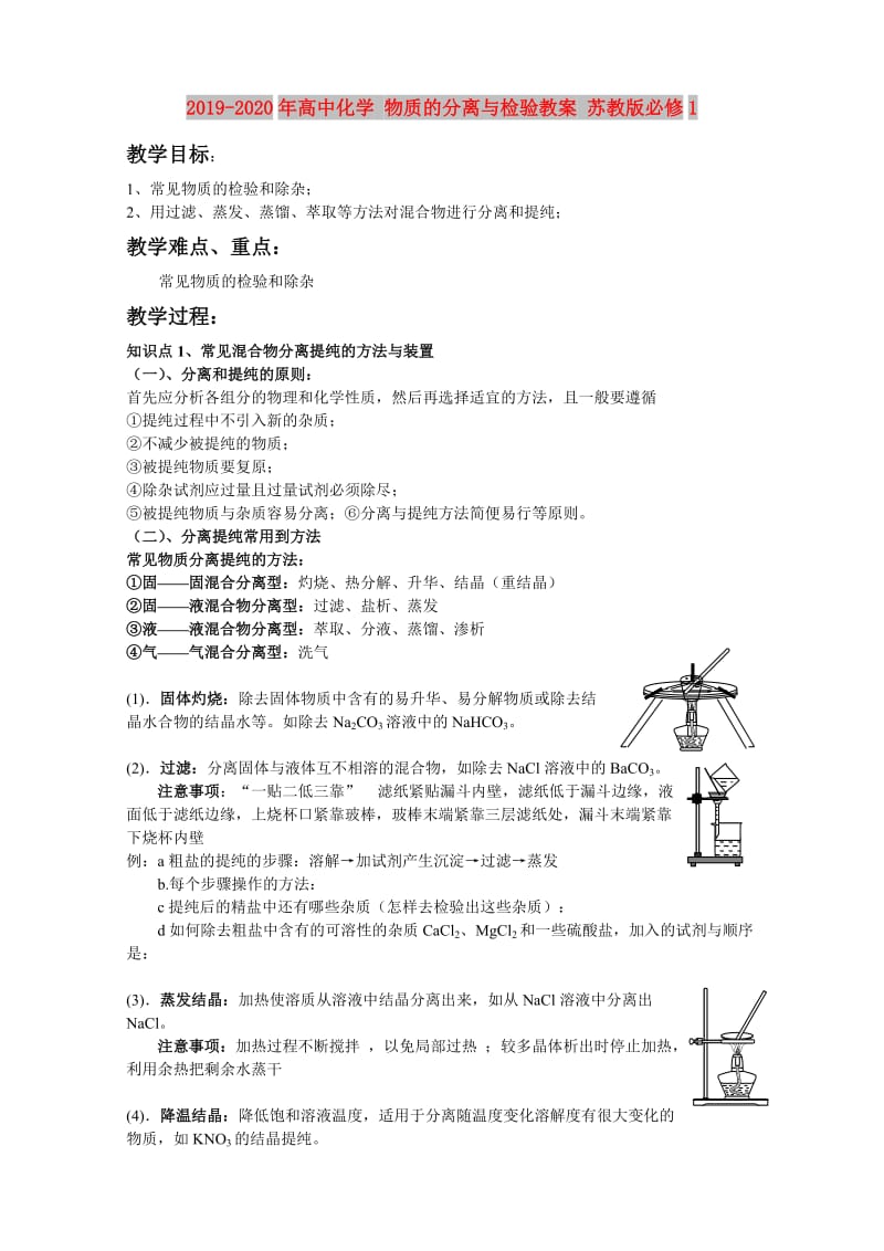 2019-2020年高中化学 物质的分离与检验教案 苏教版必修1.doc_第1页