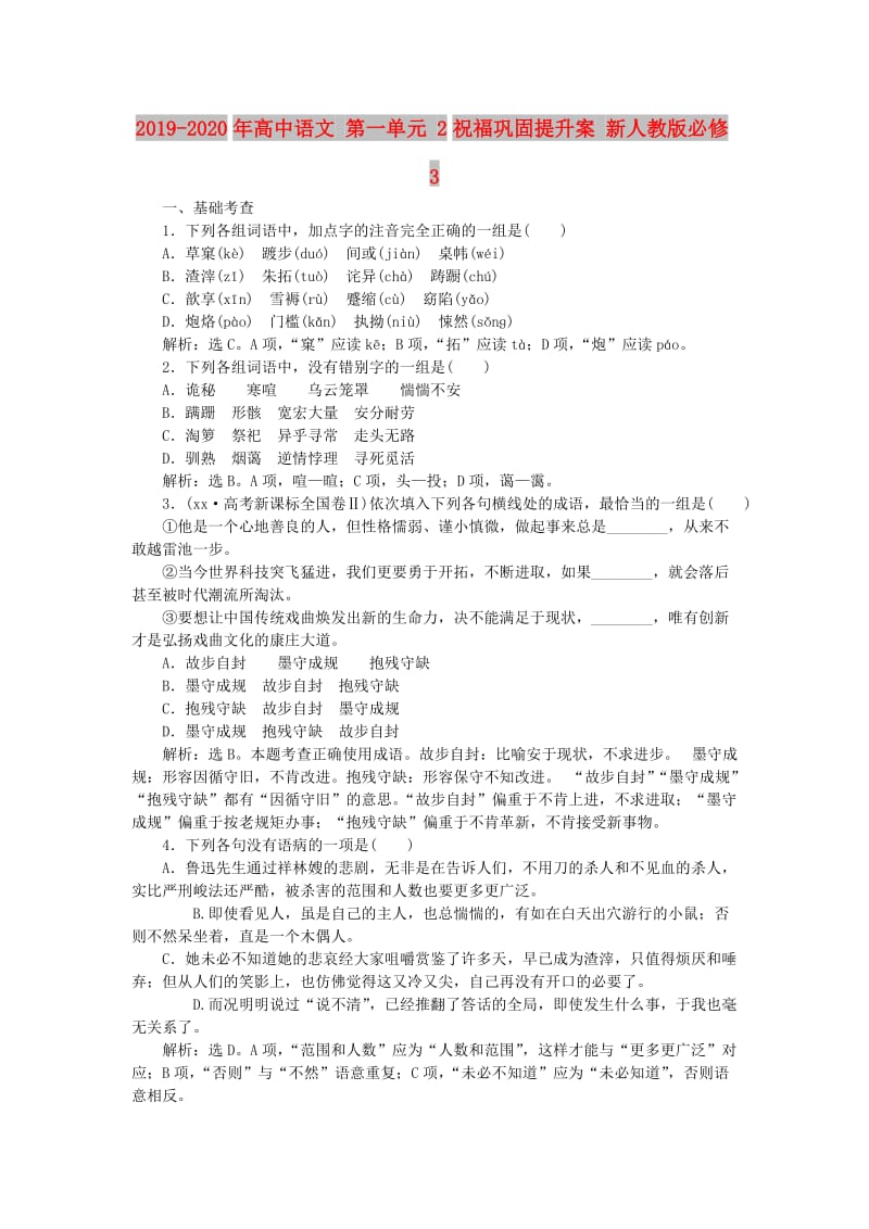 2019-2020年高中语文 第一单元 2祝福巩固提升案 新人教版必修3.doc_第1页