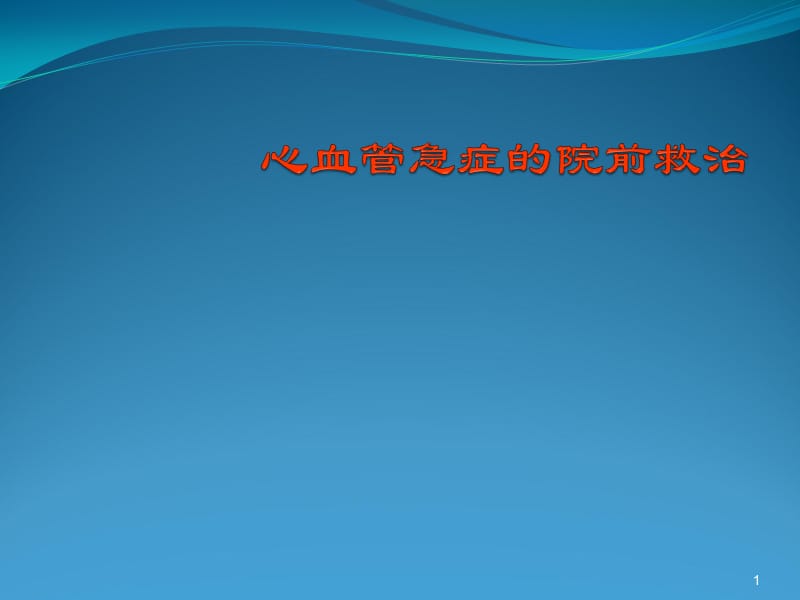 心血管急症的院前救治ppt课件_第1页