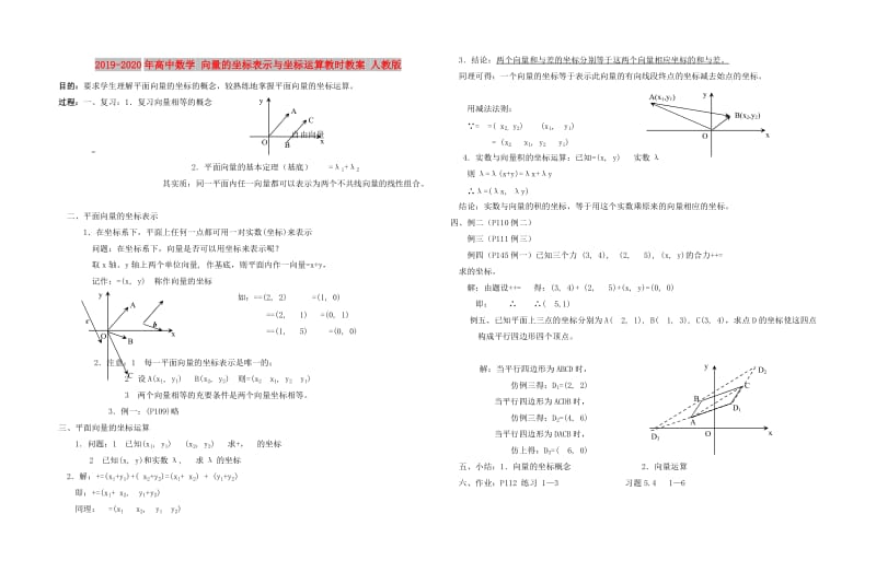 2019-2020年高中数学 向量的坐标表示与坐标运算教时教案 人教版.doc_第1页