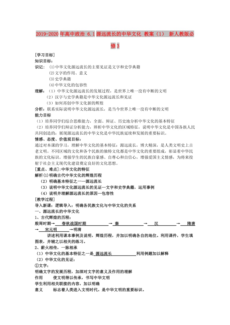 2019-2020年高中政治 6.1源远流长的中华文化 教案（1） 新人教版必修3.doc_第1页