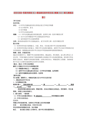 2019-2020年高中政治 6.1源遠流長的中華文化 教案（1） 新人教版必修3.doc