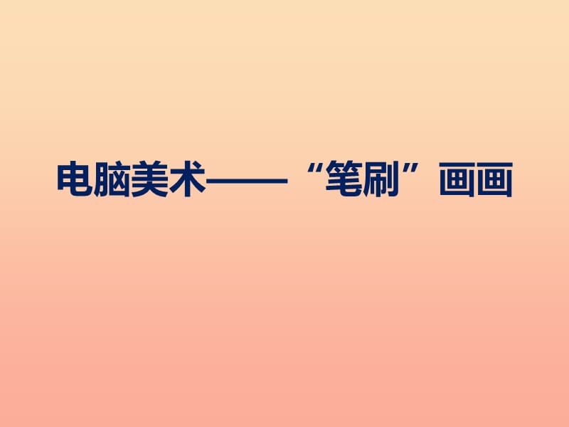 2019春四年级美术下册 第18课《电脑美术 笔刷画画》课件 人教版.ppt_第1页