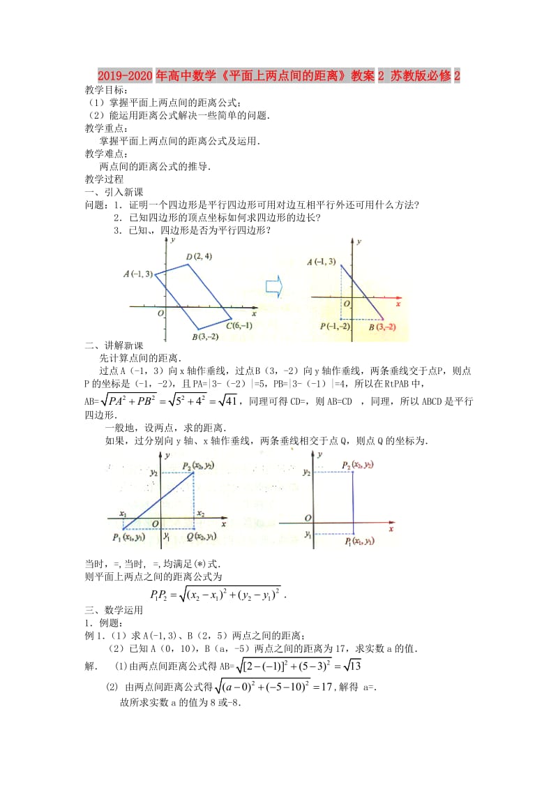 2019-2020年高中数学《平面上两点间的距离》教案2 苏教版必修2.doc_第1页