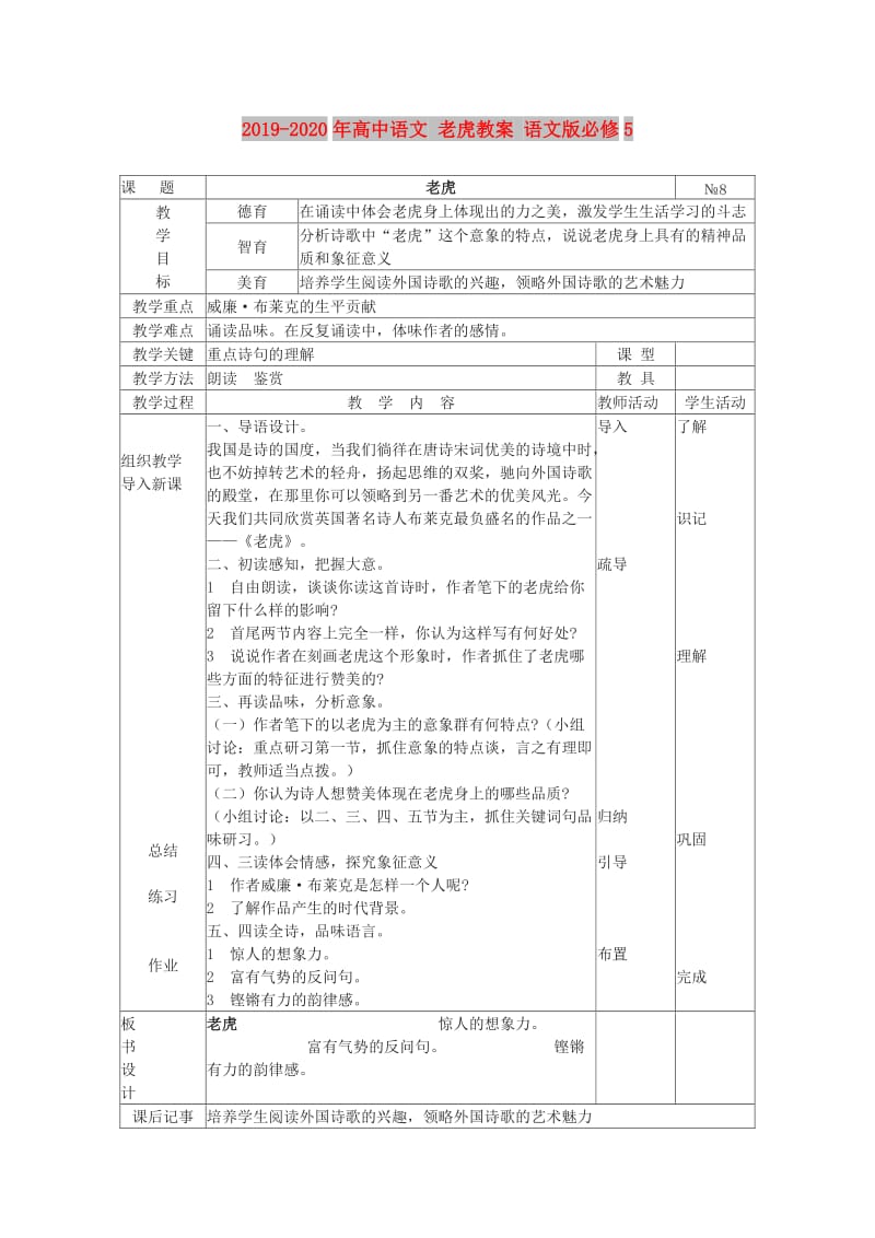 2019-2020年高中语文 老虎教案 语文版必修5.doc_第1页