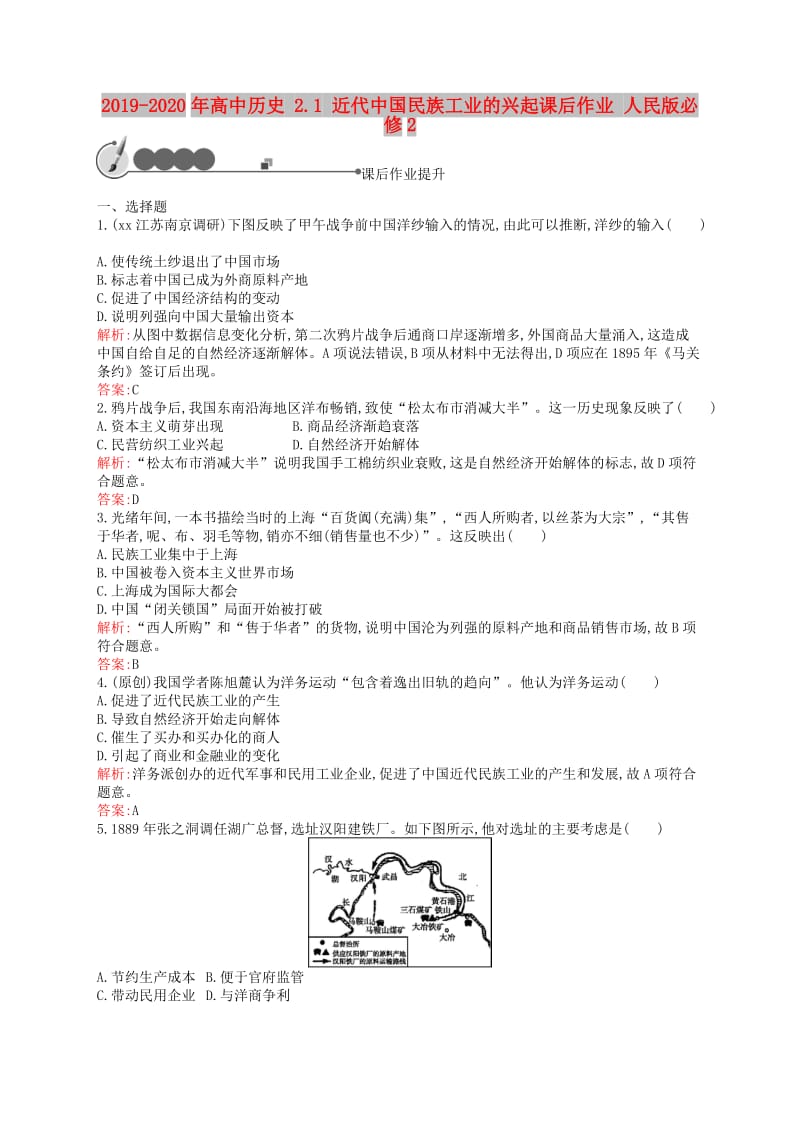 2019-2020年高中历史 2.1 近代中国民族工业的兴起课后作业 人民版必修2.doc_第1页