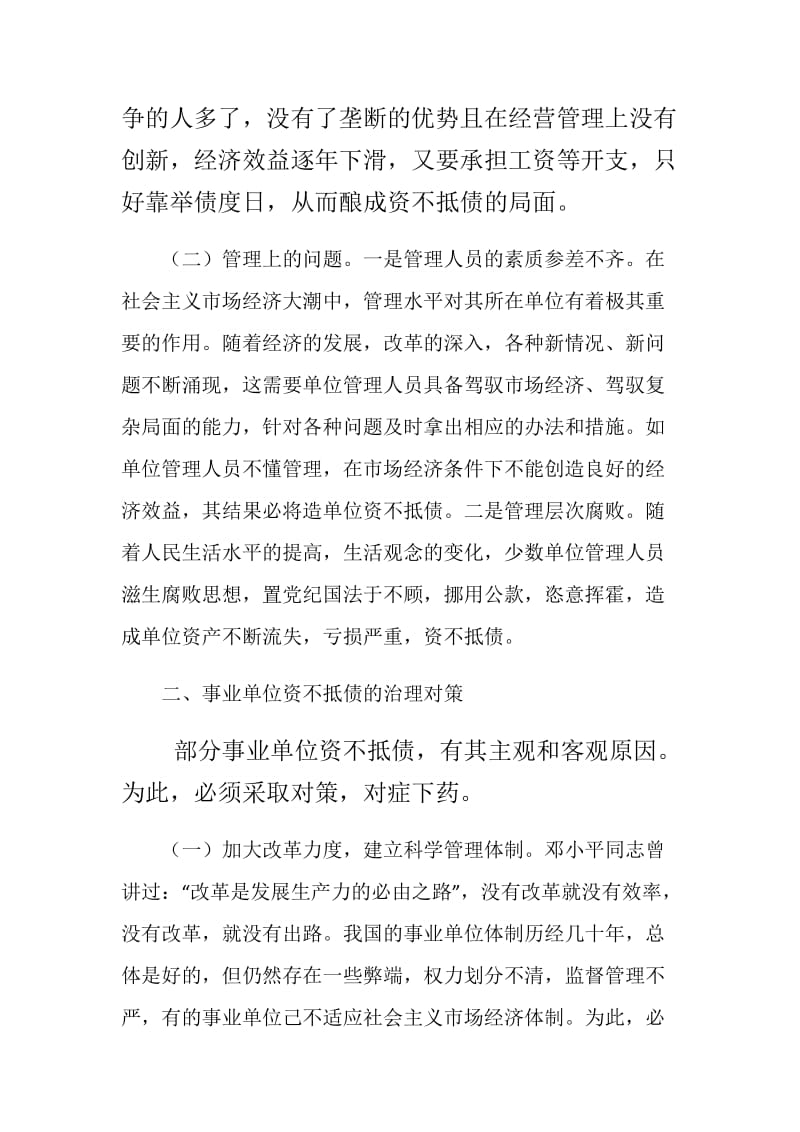 [编办]事业单位资不抵债的成因及对策.doc_第2页