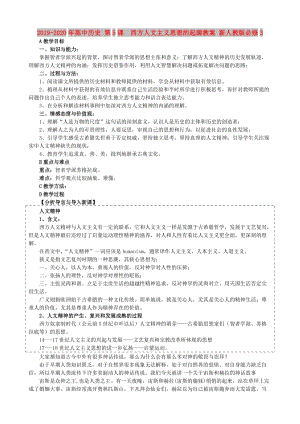 2019-2020年高中歷史 第5課　西方人文主義思想的起源教案 新人教版必修3.doc