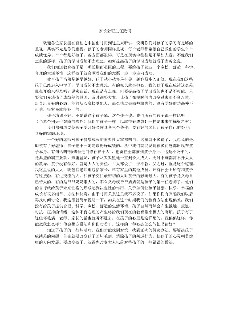 家长会班主任致词.doc_第1页