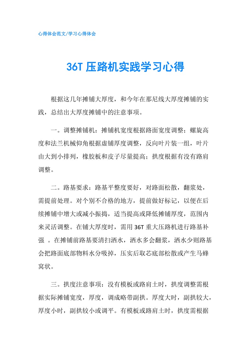 36T压路机实践学习心得.doc_第1页