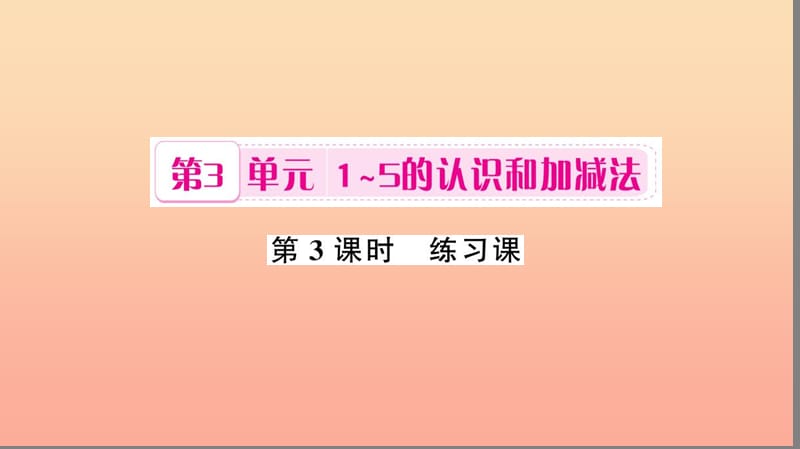 一年级数学上册 第3单元 1-5的认识和加减法（第3课时）练习课课件 新人教版.ppt_第1页