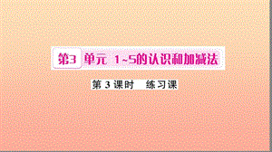 一年級數(shù)學(xué)上冊 第3單元 1-5的認(rèn)識和加減法（第3課時）練習(xí)課課件 新人教版.ppt