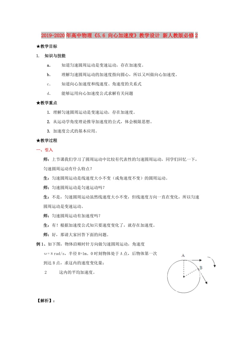 2019-2020年高中物理《5.6 向心加速度》教学设计 新人教版必修2.doc_第1页