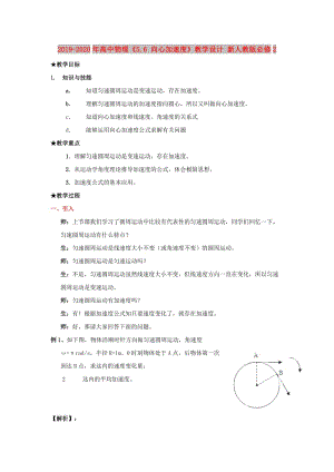 2019-2020年高中物理《5.6 向心加速度》教學(xué)設(shè)計 新人教版必修2.doc