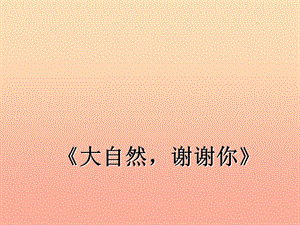 一年級道德與法治下冊 第二單元 我和大自然 第8課《大自然謝謝您》課件2 新人教版.ppt