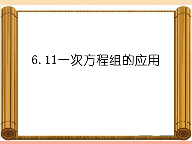 上海市松江区六年级数学下册6.11一次方程组的应用2课件沪教版五四制.ppt_第1页