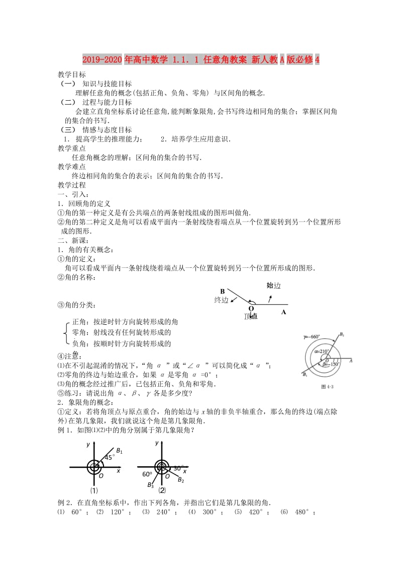 2019-2020年高中数学 1.1．1 任意角教案 新人教A版必修4.doc_第1页