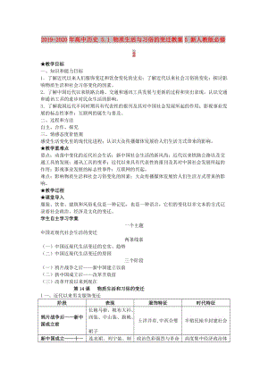 2019-2020年高中歷史 5.1 物質(zhì)生活與習(xí)俗的變遷教案5 新人教版必修2.doc