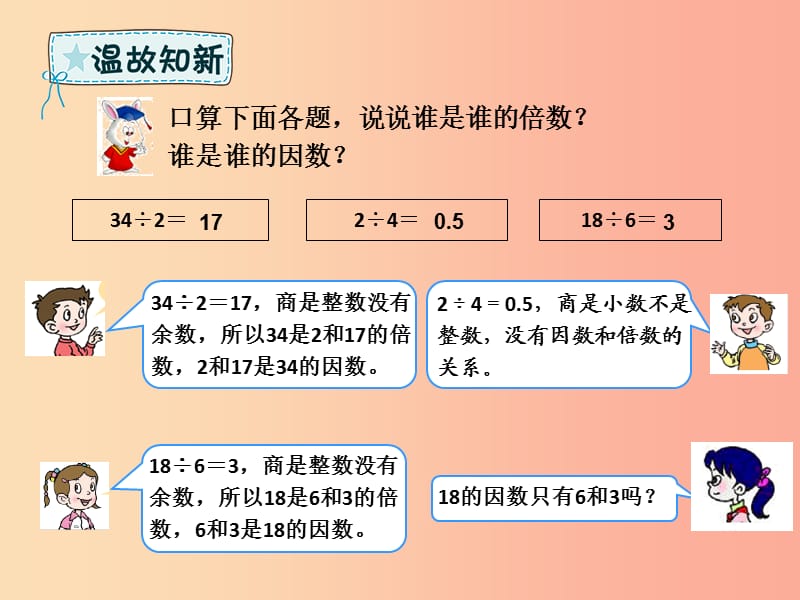 五年级数学下册 第2章 因数与倍数 1 因数与倍数例2课件 新人教版.ppt_第2页