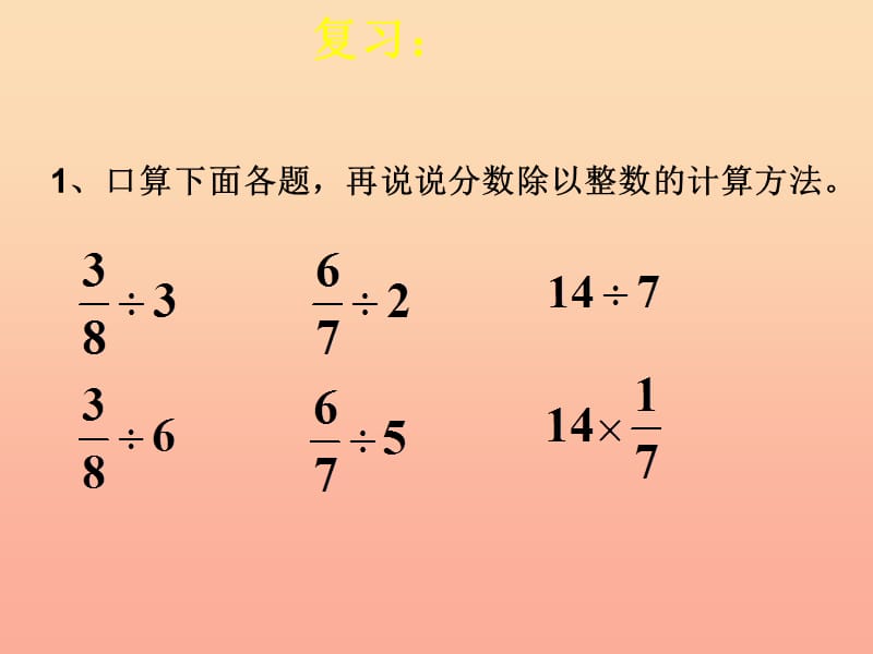 2019秋六年级数学上册 3.2.2 一个数除以分数课件1 新人教版.ppt_第2页