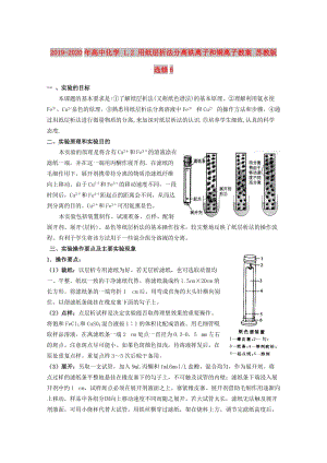 2019-2020年高中化學(xué) 1.2 用紙層析法分離鐵離子和銅離子教案 蘇教版選修6.doc