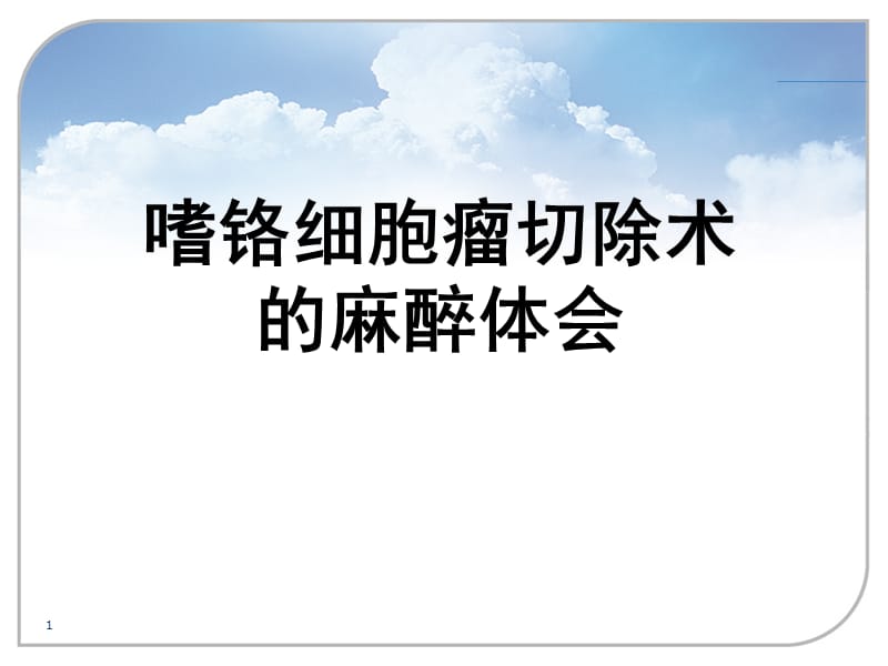 嗜铬细胞瘤切除术的麻醉体会ppt课件_第1页