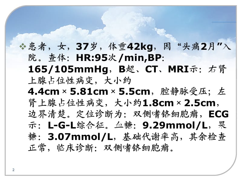 嗜铬细胞瘤切除术的麻醉体会ppt课件_第2页