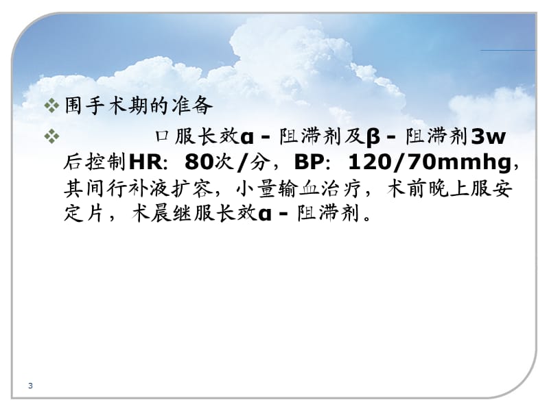 嗜铬细胞瘤切除术的麻醉体会ppt课件_第3页