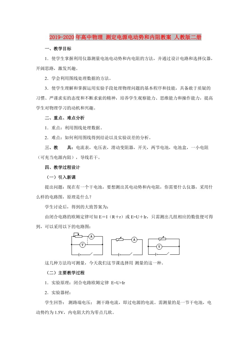 2019-2020年高中物理 测定电源电动势和内阻教案 人教版二册.doc_第1页