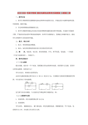 2019-2020年高中物理 測(cè)定電源電動(dòng)勢(shì)和內(nèi)阻教案 人教版二冊(cè).doc