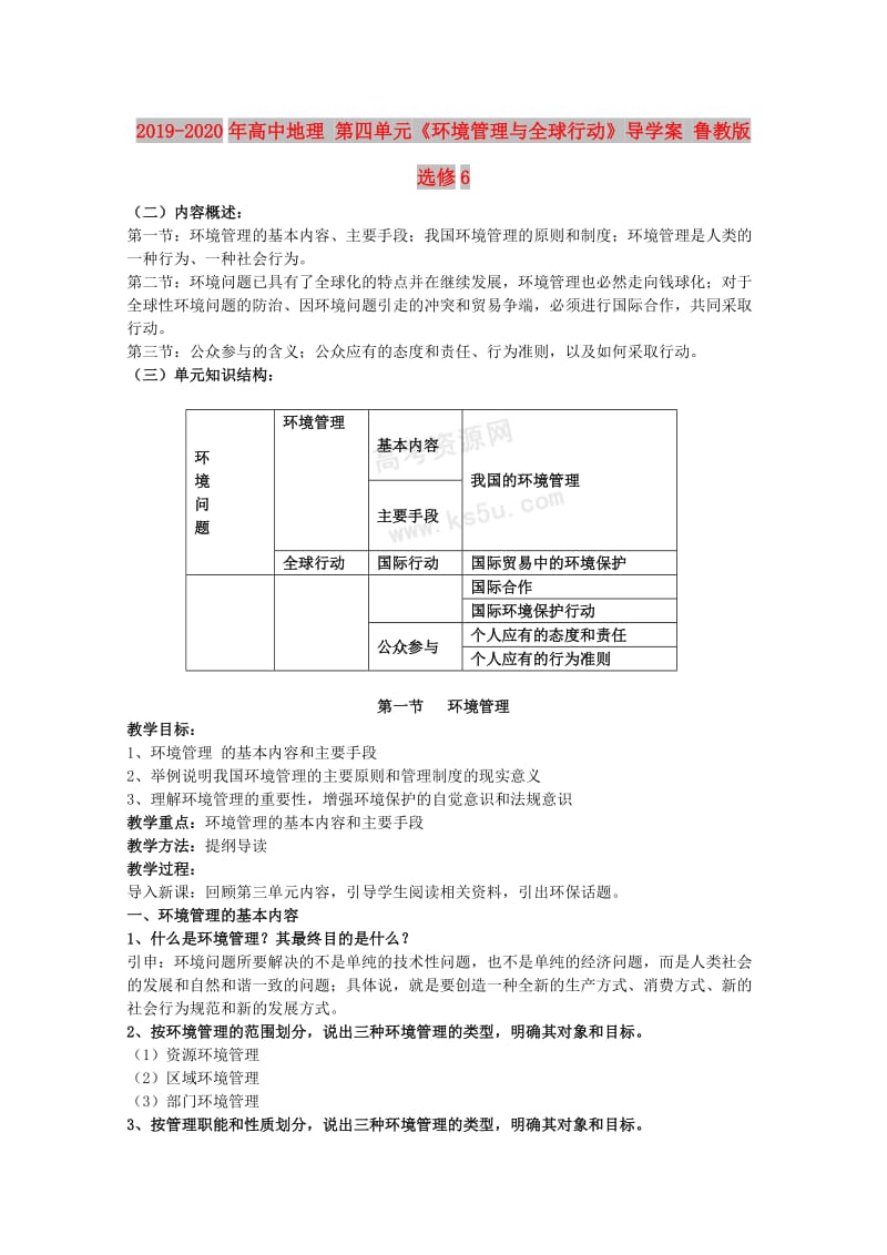 2019-2020年高中地理 第四单元《环境管理与全球行动》导学案 鲁教版选修6.doc_第1页